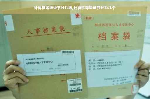 计算机等级证书分几级,计算机等级证书分为几个