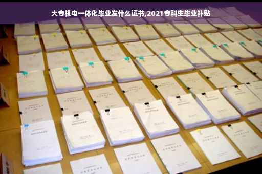 大专机电一体化毕业发什么证书,2021专科生毕业补贴