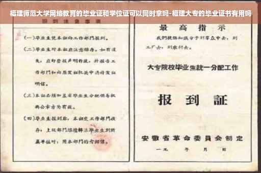 福建师范大学网络教育的毕业证和学位证可以同时拿吗-福建大专的毕业证书有用吗