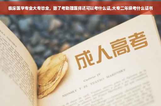 临床医学专业大专毕业，除了考助理医师还可以考什么证,大专二年级考什么证书