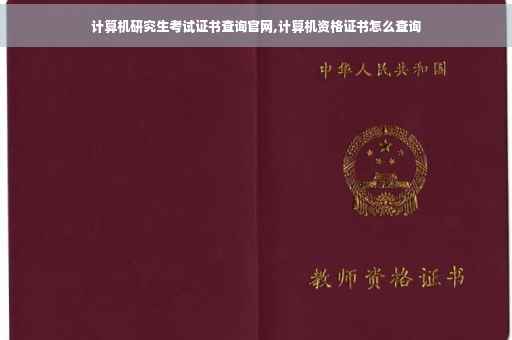 计算机研究生考试证书查询官网,计算机资格证书怎么查询