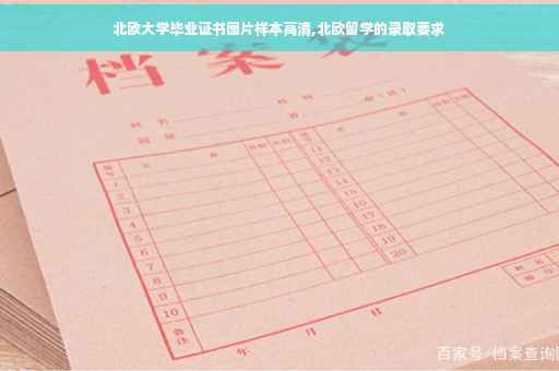 北欧大学毕业证书图片样本高清,北欧留学的录取要求