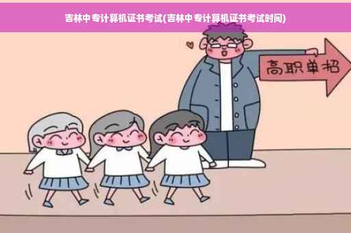 吉林中专计算机证书考试(吉林中专计算机证书考试时间)