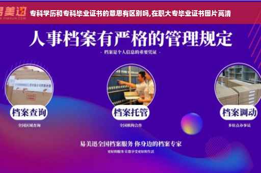 专科学历和专科毕业证书的意思有区别吗,在职大专毕业证书图片高清