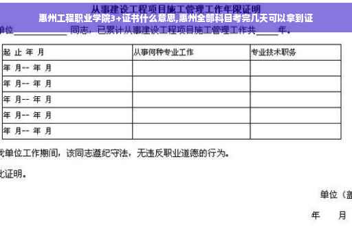 惠州工程职业学院3+证书什么意思,惠州全部科目考完几天可以拿到证