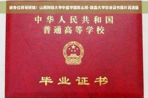 谢各位师哥师姐！山西财经大学中德学院怎么样-埃森大学毕业证书图片高清版