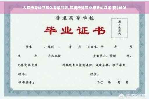 大专法考证书怎么考取的呢,专科法律专业毕业可以考律师证吗 大专法考证书怎么考取的呢,专科法律专业毕业可以考律师证吗