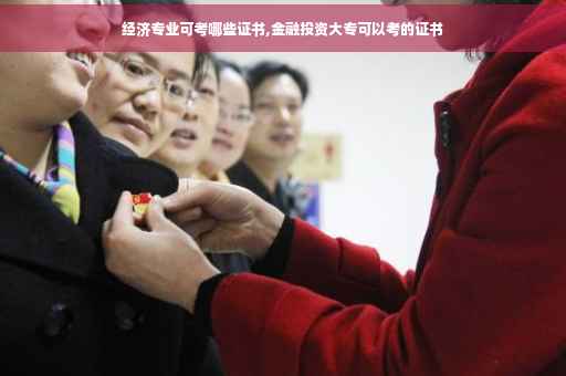 经济专业可考哪些证书,金融投资大专可以考的证书