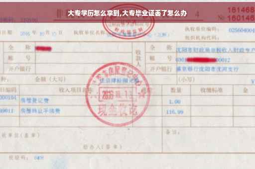 大专学历怎么拿到,大专毕业证丢了怎么办