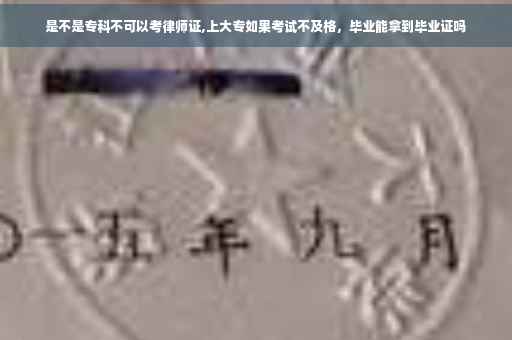 是不是专科不可以考律师证,上大专如果考试不及格，毕业能拿到毕业证吗