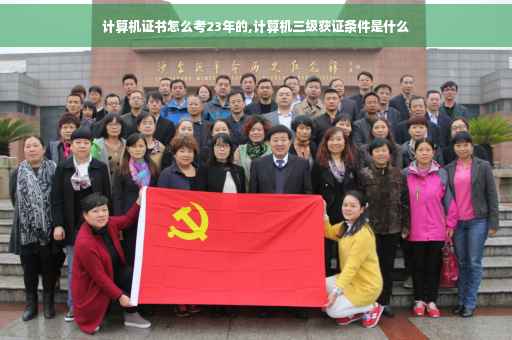 计算机证书怎么考23年的,计算机三级获证条件是什么