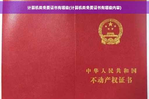计算机类免费证书有哪些(计算机类免费证书有哪些内容)
