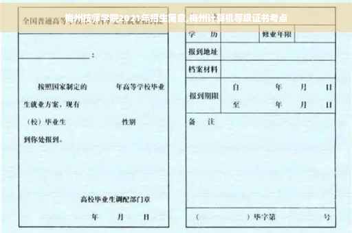 梅州技师学院2021年招生简章,梅州计算机等级证书考点