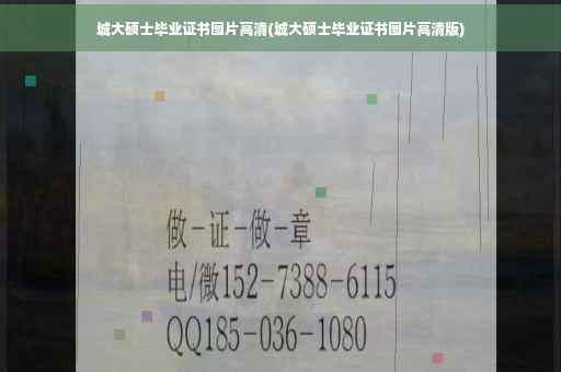 城大硕士毕业证书图片高清(城大硕士毕业证书图片高清版)