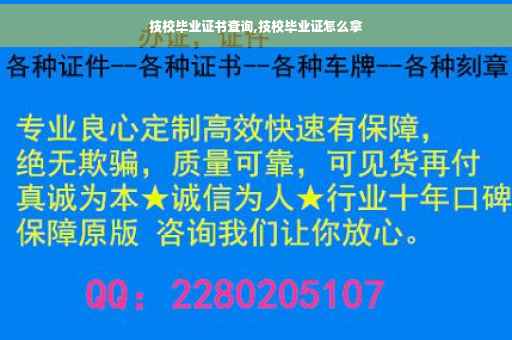 技校毕业证书查询,技校毕业证怎么拿