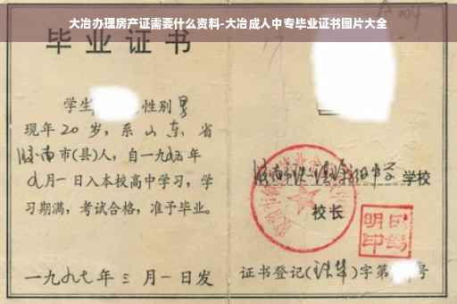 大冶办理房产证需要什么资料-大冶成人中专毕业证书图片大全