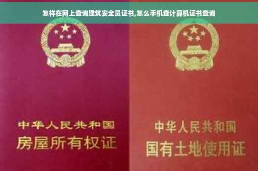怎样在网上查询建筑安全员证书,怎么手机查计算机证书查询
