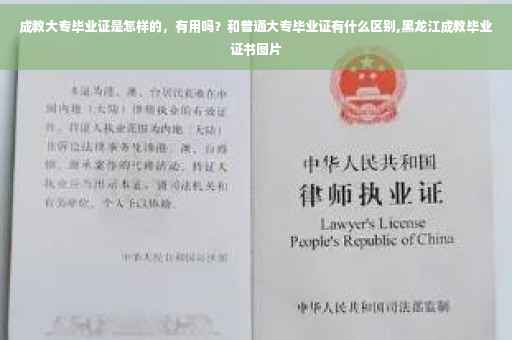 成教大专毕业证是怎样的，有用吗？和普通大专毕业证有什么区别,黑龙江成教毕业证书图片
