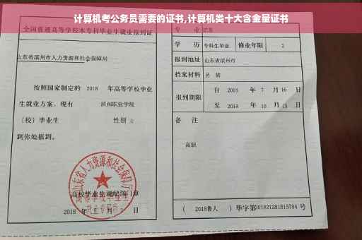 计算机考公务员需要的证书,计算机类十大含金量证书