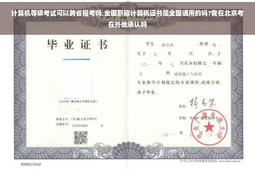 计算机等级考试可以跨省报考吗,全国职称计算机证书是全国通用的吗?我在北京考在外地承认吗