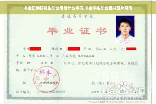 非全日制研究生毕业后是什么学历,非全学生毕业证书图片高清