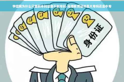 学信网为什么只查到本科证查不到专科-高等教育证书是大专吗还是中专