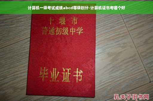 计算机一级考试成绩abcd等级划分-计算机证书考哪个好