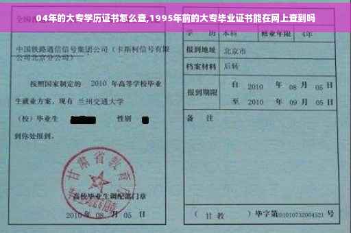 04年的大专学历证书怎么查,1995年前的大专毕业证书能在网上查到吗