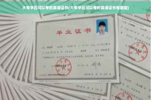 大专学历可以考的英语证书(大专学历可以考的英语证书有哪些) 大专学历可以考的英语证书(大专学历可以考的英语证书有哪些)