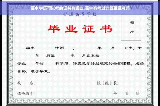 高中学历可以考的证书有哪些,高中有考过计算机证书吗