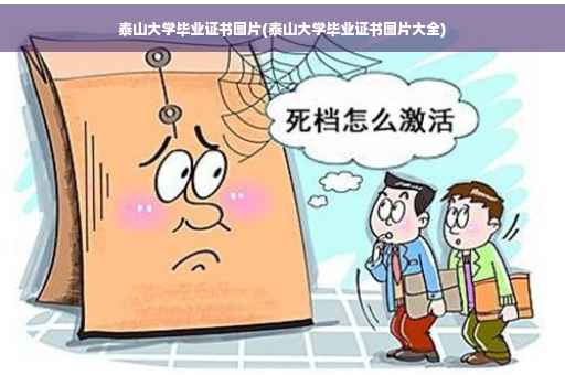 泰山大学毕业证书图片(泰山大学毕业证书图片大全)