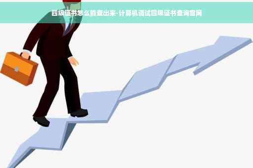 四级证书怎么能查出来-计算机调试四级证书查询官网