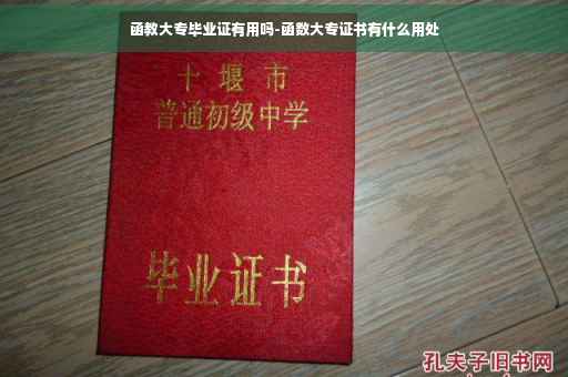 函教大专毕业证有用吗-函数大专证书有什么用处