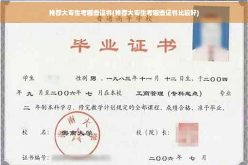 推荐大专生考哪些证书(推荐大专生考哪些证书比较好)