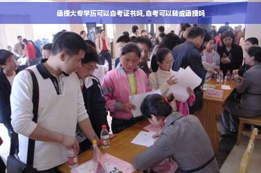 函授大专学历可以自考证书吗,自考可以转成函授吗