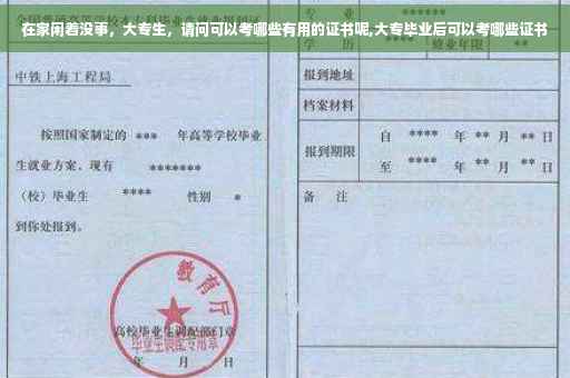 在家闲着没事，大专生，请问可以考哪些有用的证书呢,大专毕业后可以考哪些证书