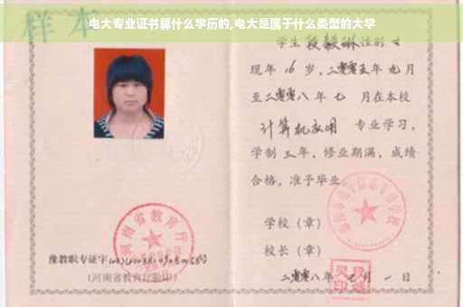 电大专业证书算什么学历的,电大是属于什么类型的大学