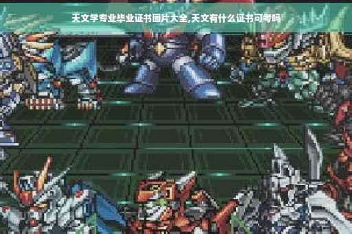 天文学专业毕业证书图片大全,天文有什么证书可考吗