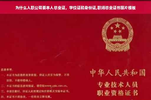 为什么入职公司要本人毕业证，学位证和身份证,职场毕业证书图片模板