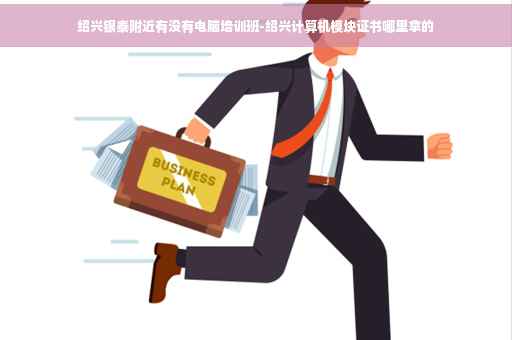 绍兴银泰附近有没有电脑培训班-绍兴计算机模块证书哪里拿的