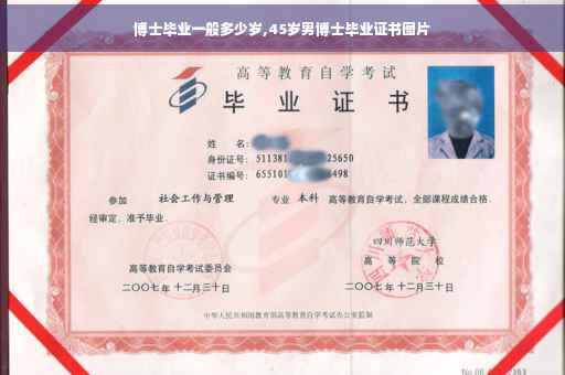 博士毕业一般多少岁,45岁男博士毕业证书图片