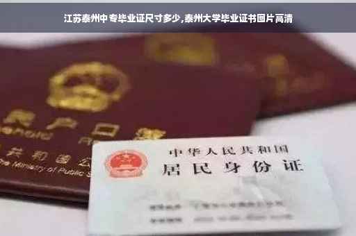 江苏泰州中专毕业证尺寸多少,泰州大学毕业证书图片高清