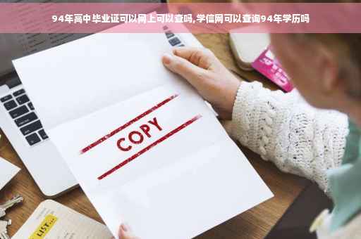 94年高中毕业证可以网上可以查吗,学信网可以查询94年学历吗
