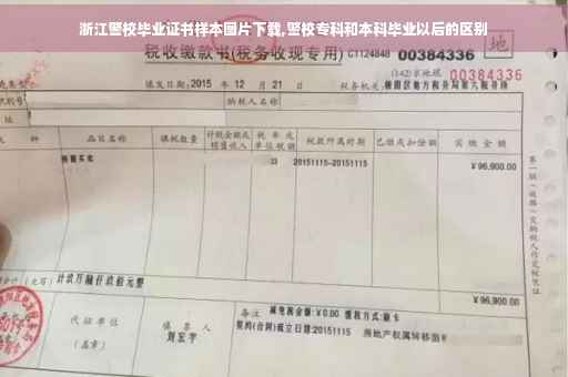 浙江警校毕业证书样本图片下载,警校专科和本科毕业以后的区别