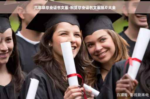 六年级毕业证书文案-祝贺毕业证书文案图片大全
