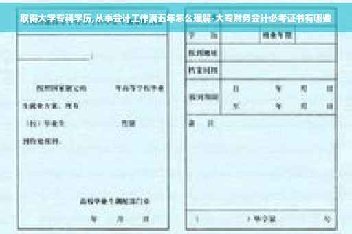 取得大学专科学历,从事会计工作满五年怎么理解-大专财务会计必考证书有哪些