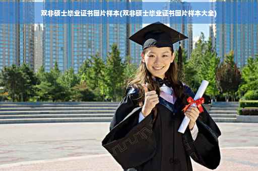 双非硕士毕业证书图片样本(双非硕士毕业证书图片样本大全)