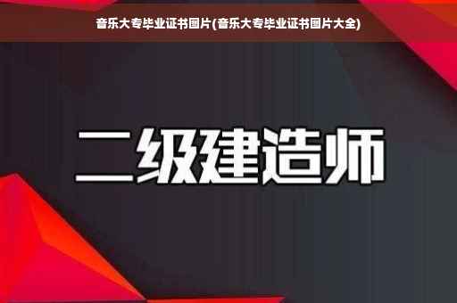 音乐大专毕业证书图片(音乐大专毕业证书图片大全)