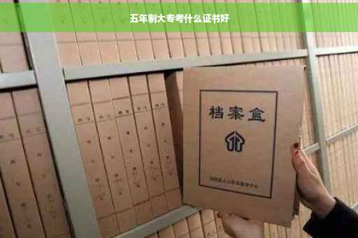 五年制大专考什么证书好