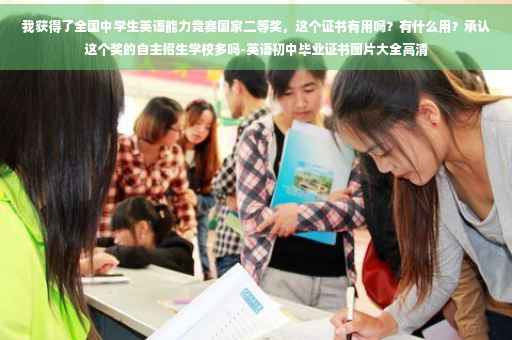 我获得了全国中学生英语能力竞赛国家二等奖，这个证书有用吗？有什么用？承认这个奖的自主招生学校多吗-英语初中毕业证书图片大全高清